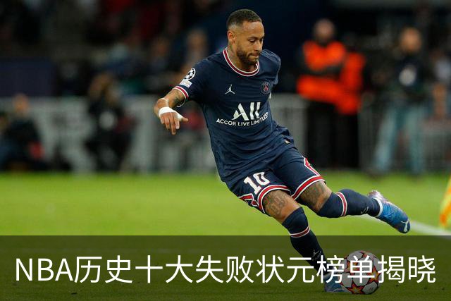 NBA历史十大失败状元榜单揭晓