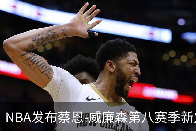 NBA发布蔡恩-威廉森第八赛季新定妆照