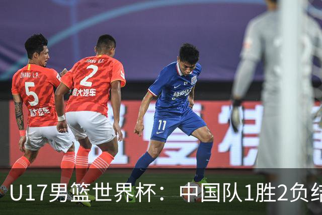 U17男篮世界杯：中国队1胜2负结束小组赛