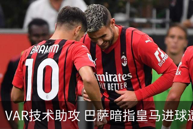 VAR技术助攻 巴萨暗指皇马进球遭误判