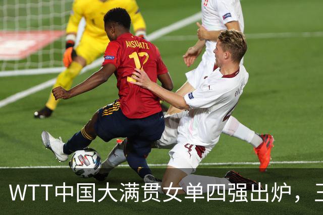 WTT中国大满贯女单四强出炉，王皓迎来转机