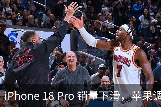 iPhone 18 Pro 销量下滑，苹果调整生产策略